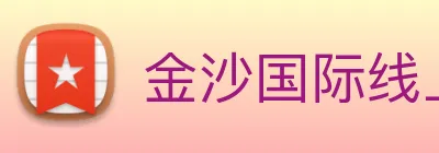 金沙国际线上官网 logo
